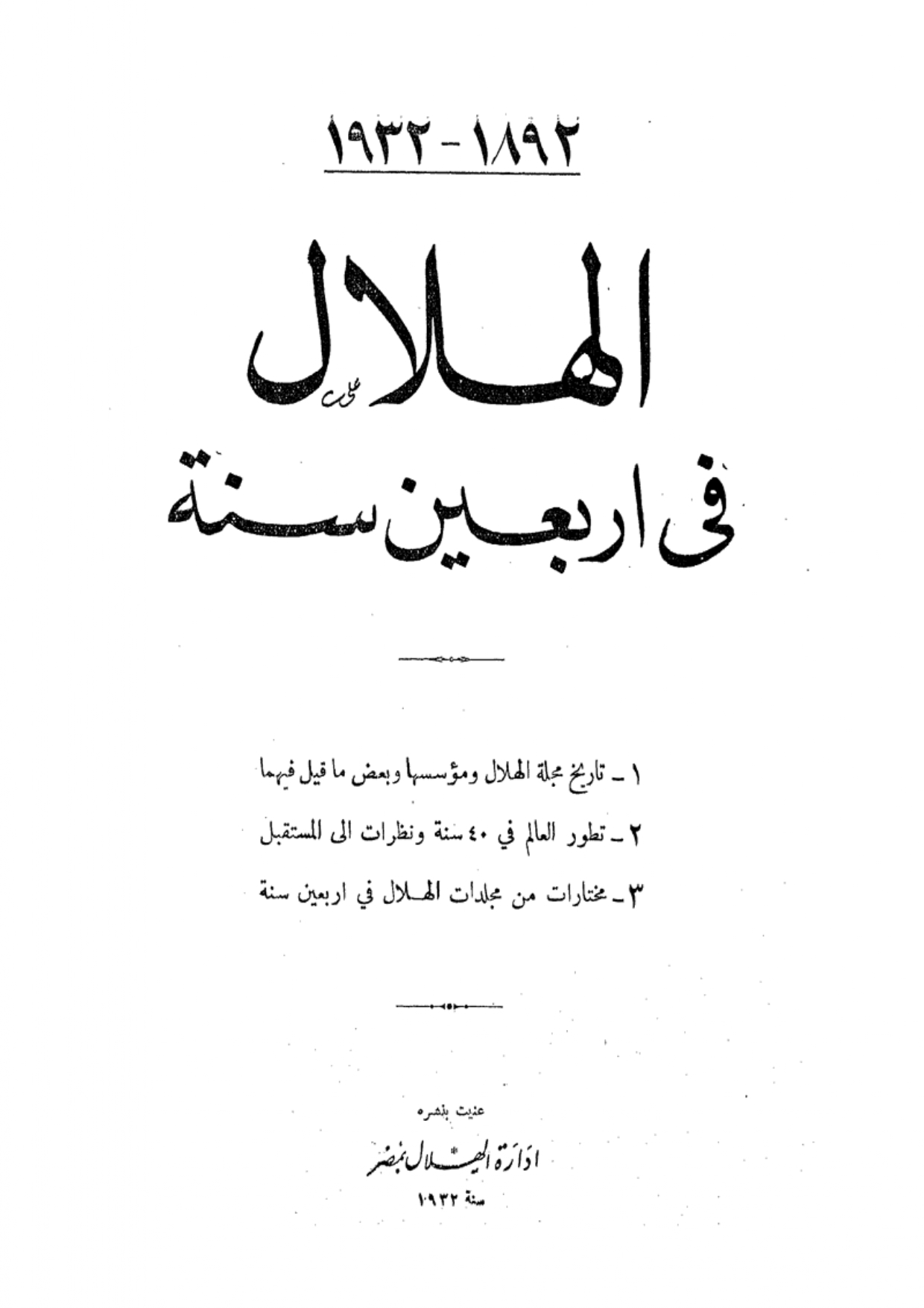 al-Jababira [The Titans], Al-Hilal 7 (April 1, 1916), pp. 554-556 (from: al-Hilal fa 'Arbaein Sanat 1892-1932, al-Qahirah: 'Iidarat al-Hilal, 1932, pp. 130-131).